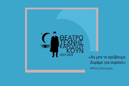 theatro texnis